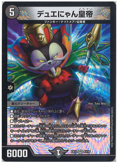 [DMEX-12]デュエにゃん皇帝【VR】4/110