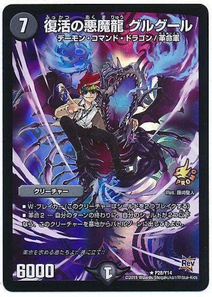 [PR-Y14]復活の悪魔龍 グルグール【PR】P28/Y14