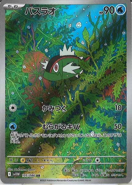 [SV11W]バスラオ【AR】105/086