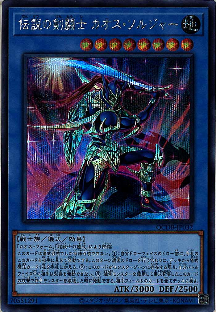 [QCDB]伝説の剣闘士 カオス・ソルジャー(シークレットレア)QCDB-JP032