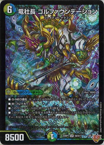 [DM25-RP1]竜社長 ゴルファウンデーション【SR】S8/S11