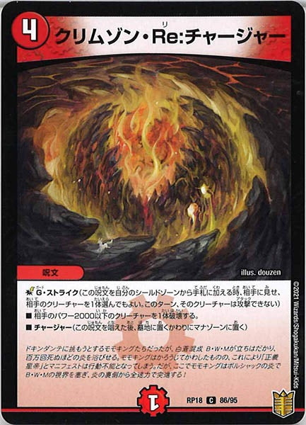 [DMRP-18]クリムゾン・Re:チャージャー【C】86/95