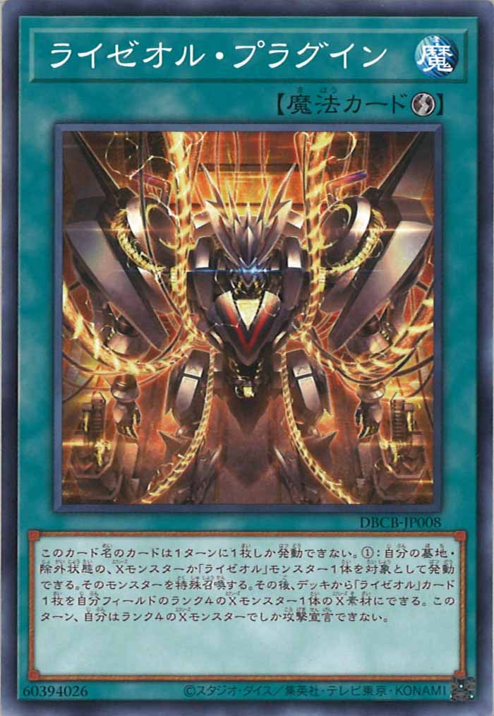 [DBCB]ライゼオル・プラグイン(ノーマル)DBCB-JP008