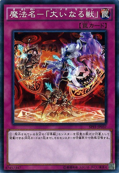 [SPFE]魔法名 「大いなる獣」(ノーマル)SPFE-JP037