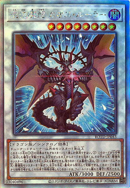 [ROTD]混沌魔龍 カオス・ルーラー(ホログラフィックレア)ROTD-JP043