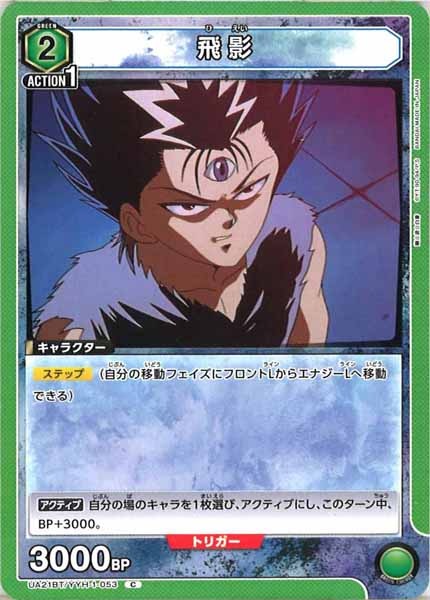 [UA21-BT]飛影【C】UA21BT/YYH-1-053