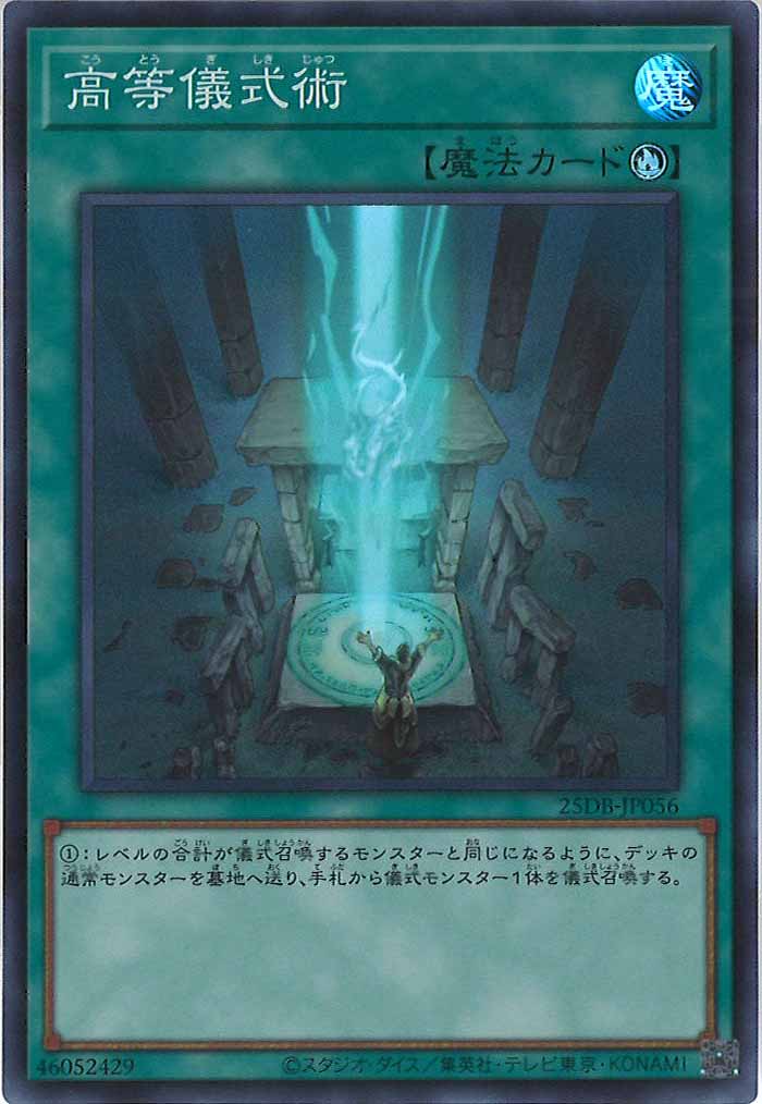 [25DB]高等儀式術【スーパーレア】25DB-JP056