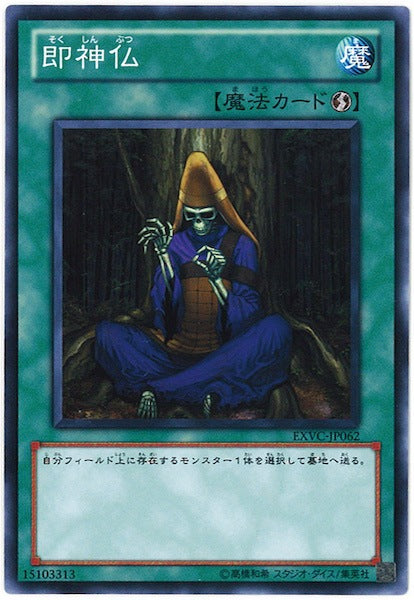 [EXVC]即神仏(ノーマルレア)EXVC-JP062