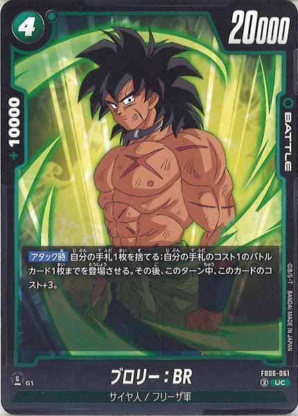 [FB06]ブロリー：BR【UC】FB06-061