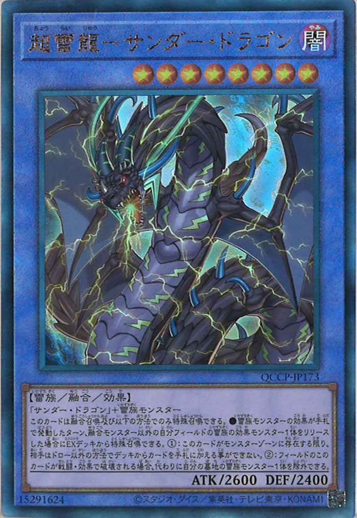 [QCCP]超雷龍－サンダー・ドラゴン(アルティメットレア)QCCP-JP173