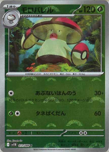 [SV11B]モロバレル(モンスターボールミラー仕様）【U】011/086