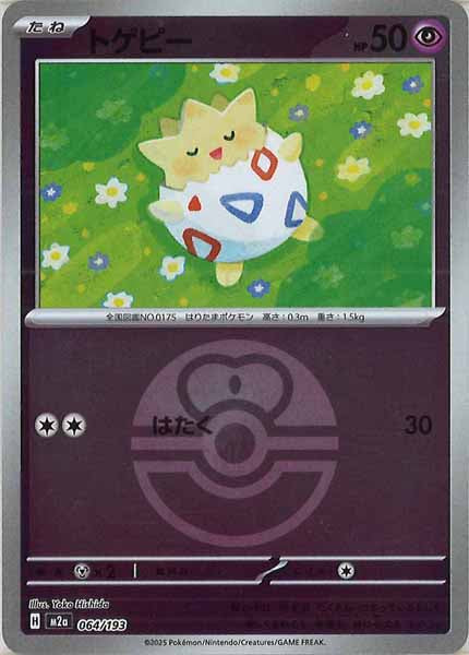 [M2a]トゲピー（ボールマーク仕様）【No mark】064/193