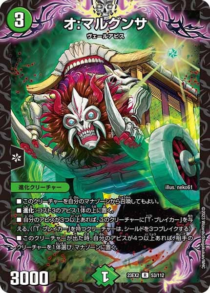 [DM23-EX2]オ：マルグンサ【R】53/112