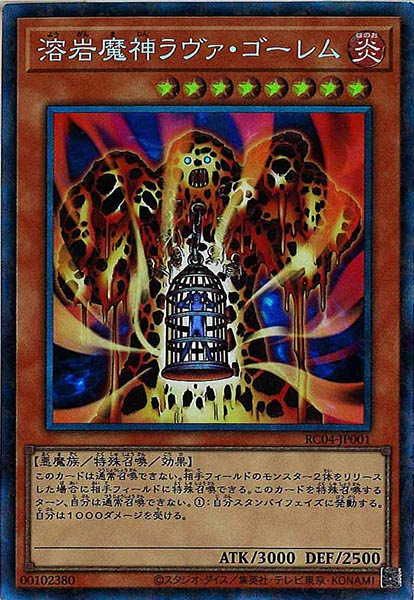[RC04]溶岩魔神ラヴァ・ゴーレム(コレクターズレア)RC04-JP001