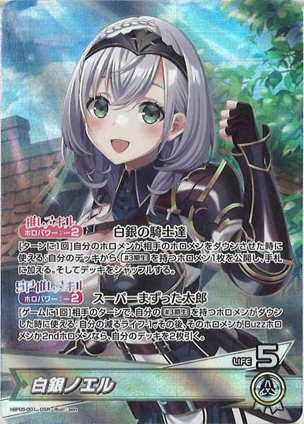 [hBP05]白銀ノエル【OSR】hBP05-001(illust:pon)