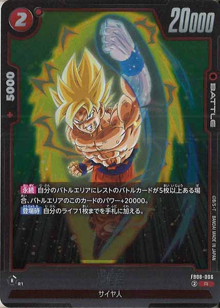 [FB08]孫悟空【R】FB08-006