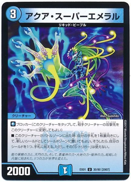 [DMEX-01]アクア・スーパーエメラル【UC】30/80