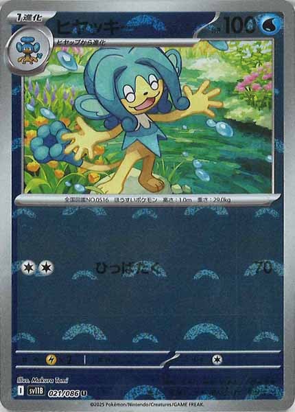 [SV11B]ヒヤッキー(モンスターボールミラー仕様）【U】021/086