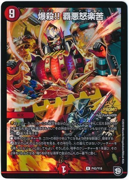 [PR-Y18]爆殺!! 覇悪怒楽苦【PR】P43/Y18