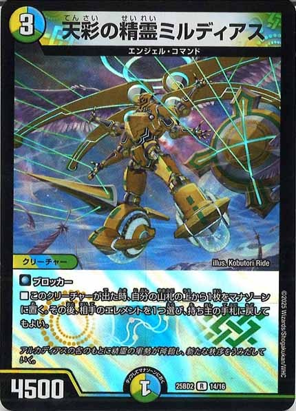 [DM25-BD2]天彩の精霊ミルディアス（ホイル仕様）【R】14/16