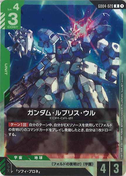 [GD04]ガンダム・ルブリス・ウル【R】GD04-020