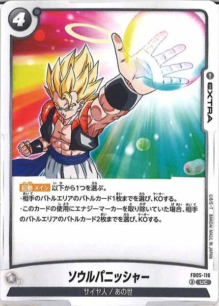 [FB05]ソウルパニッシャー【UC】FB05-116