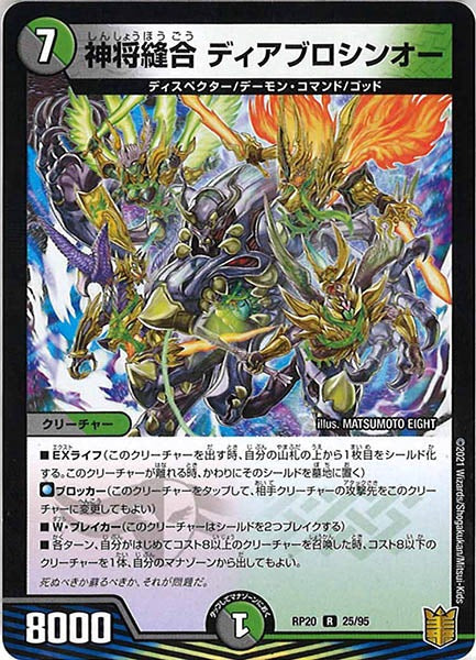 [DMRP-20]神将縫合 ディアブロシンオー【R】25/95