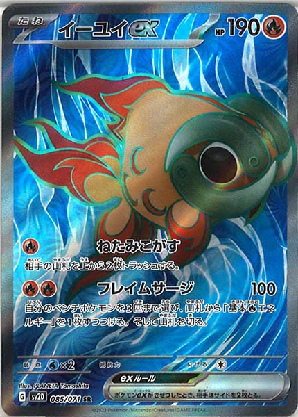 [SV2D]イーユイex【SR】085/071