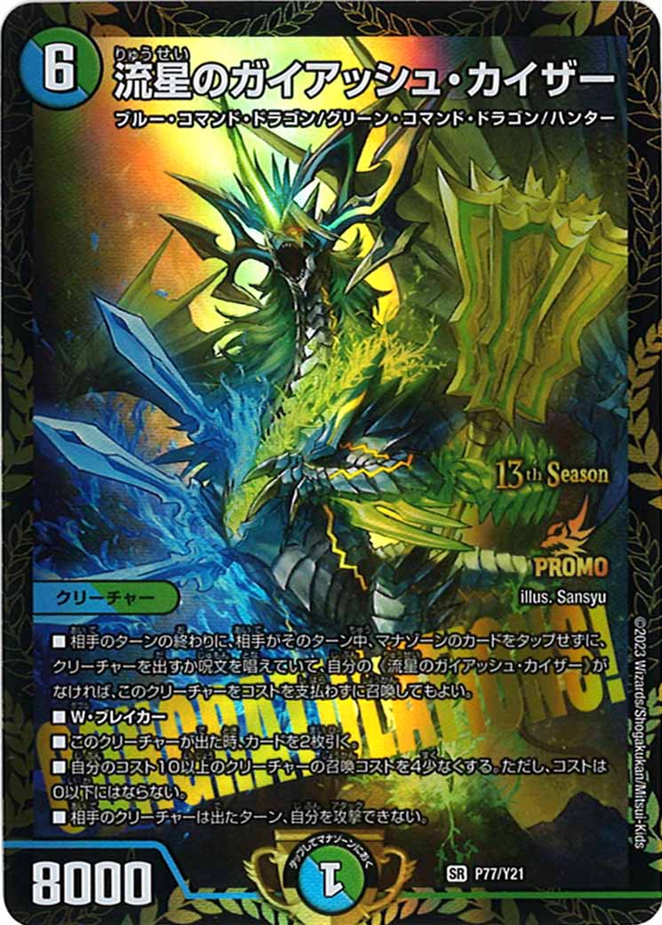 [PR-Y21]流星のガイアッシュ・カイザー【SR】P77/Y21