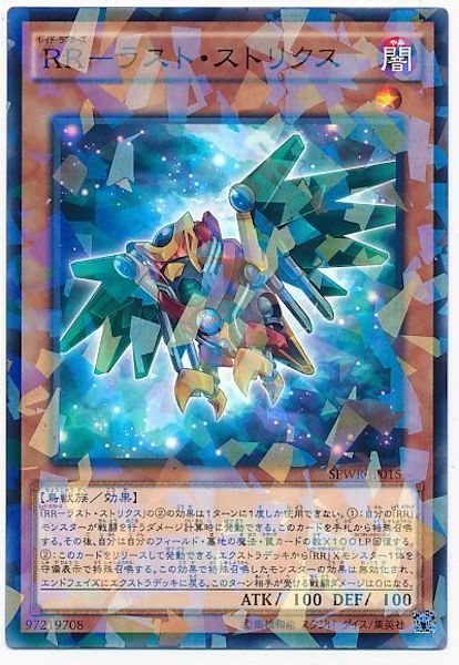 [SPWR]RR ラスト・ストリクス(ノーマルパラレル)SPWR-JP015