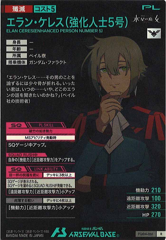 [FQ04]エラン・ケレス(強化人士5号)【R】FQ04-061