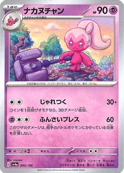 [SV4a]ナカヌチャン【No Mark】095/190