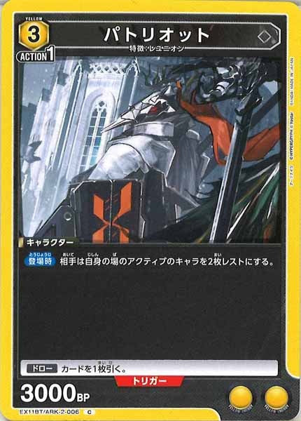 [EX11-BT]パトリオット【C】EX11BT/ARK-2-006
