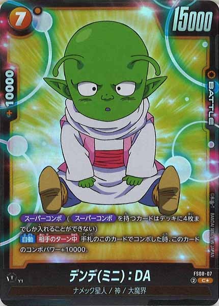 [FS08]デンデ(ミニ)：DA（パラレル★）【C】FS08-07