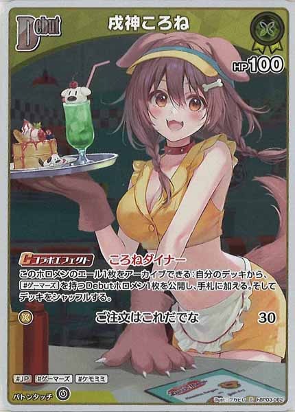 [hBP03]戌神ころね【S】hBP03-062