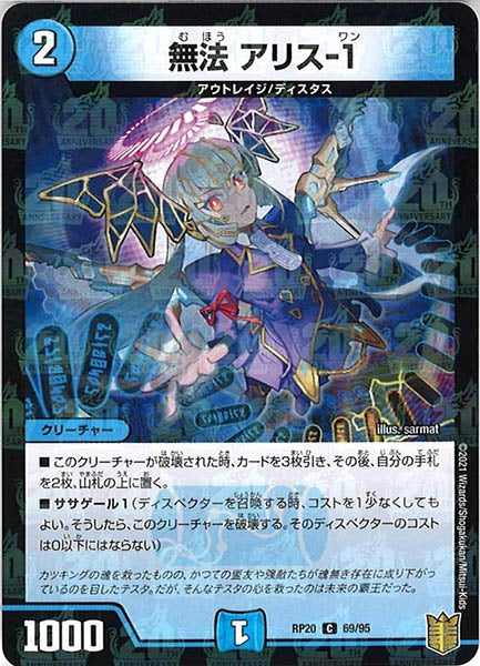[DMRP-20]無法 アリス-1（ラミ加工）【C】69/95
