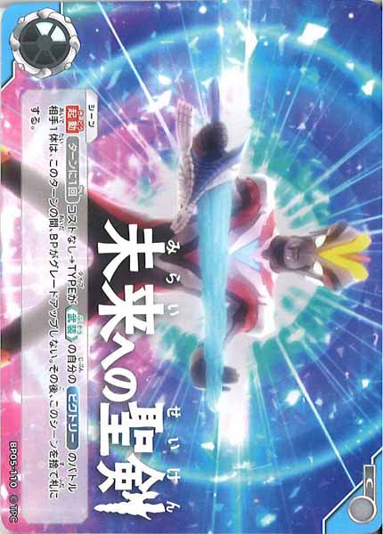 [BP05]未来への聖剣【C】BP05-110