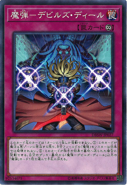 [DBSW]魔弾 デビルズ・ディール(ノーマル)DBSW-JP027