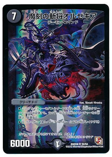 [DMX-08]魔刻の斬将オルゼキア【SR】S2/S4