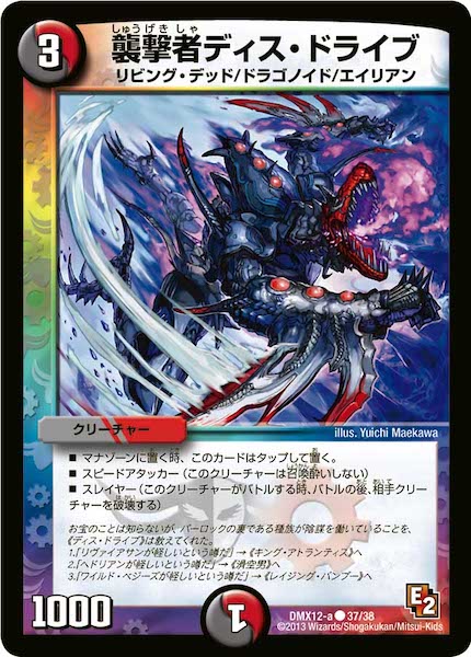 [DMX-12]襲撃者ディス・ドライブ【C】37/38