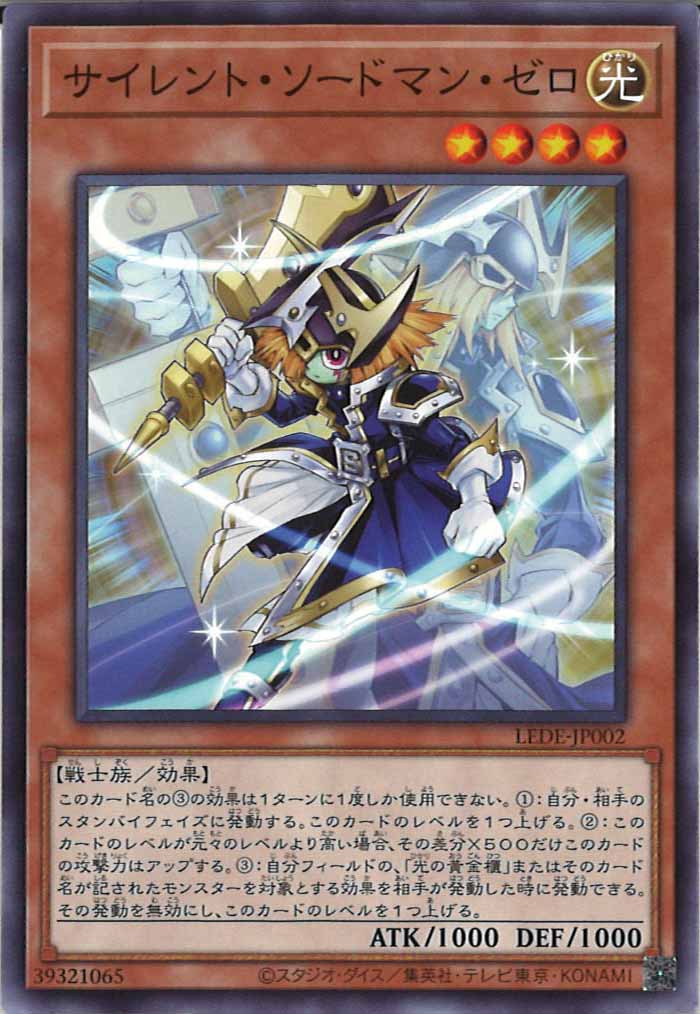 [LEDE]サイレント・ソードマン・ゼロ(ノーマル)LEDE-JP002