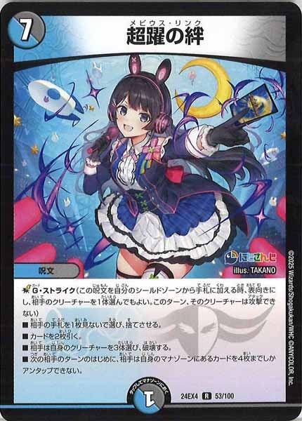 [DM24-EX4]超躍の絆【R】53/100