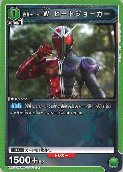 [EX12-BT]仮面ライダーＷ ヒートジョーカー【U】EX12BT/KMR-2-052