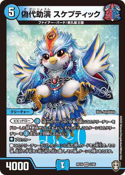 [DMRP-16]偽代助演 スケプティック【VR】2/95