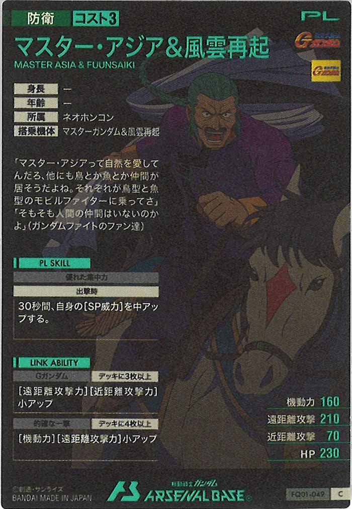 [FQ01]マスター・アジア＆風雲再起【C】FQ01-049