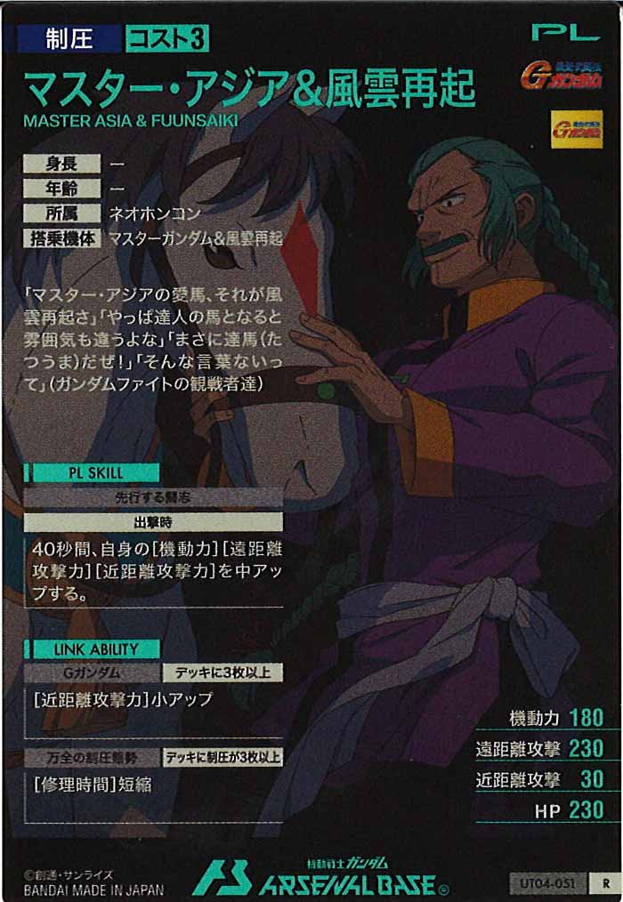 [UT04]マスター・アジア&風雲再起【R】UT04-051