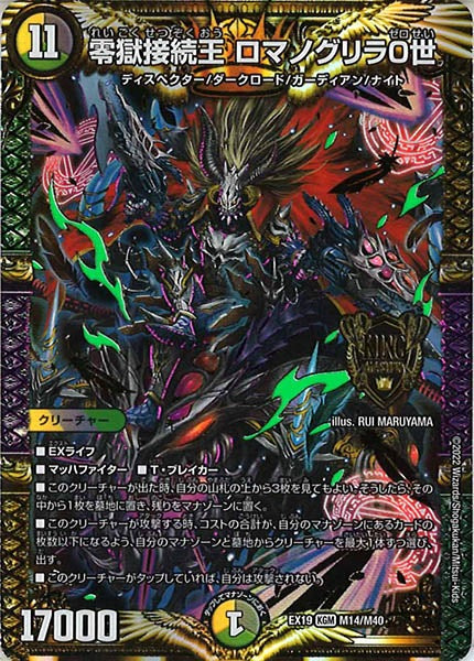 [DMEX-19]零獄接続王 ロマノグリラ0世【KGM】M14/M40