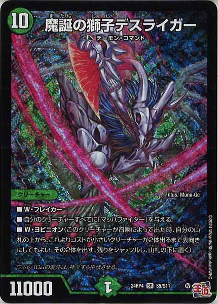 [DM24-RP4]魔誕の獅子デスライガー【SR】S5/S11