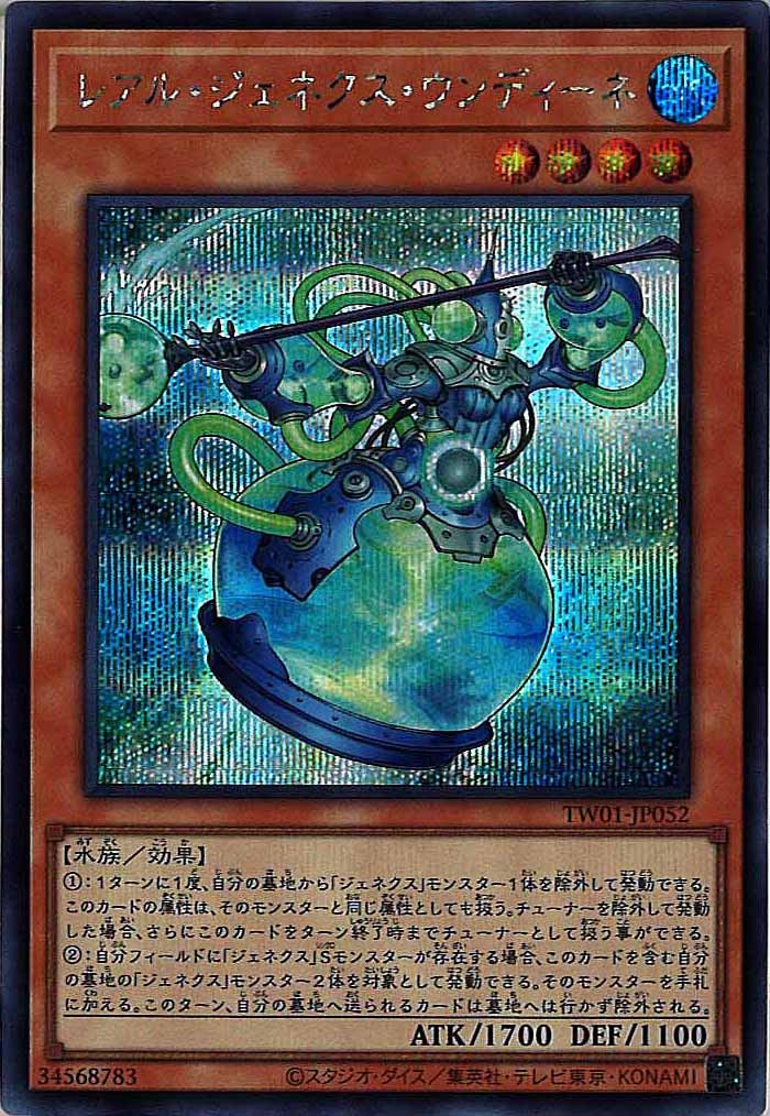 [TW01]レアル・ジェネクス・ウンディーネ(シークレットレア)TW01-JP052