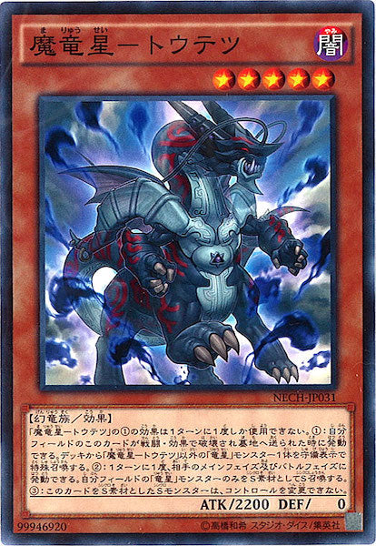 [NECH]魔竜星 トウテツ(ノーマル)NECH-JP031
